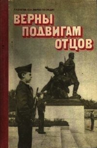 Верны подвигам отцов(Книга для учащихся старших классов) - Бублик Леонид Архипович (читать книгу онлайн бесплатно без .TXT) 📗