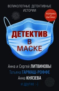 Детектив в маске - Литвиновы Анна и Сергей (книги бесплатно читать без TXT) 📗