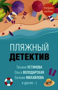 Пляжный детектив - Устинова Татьяна (книги бесплатно без регистрации TXT) 📗