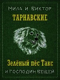 Зелёный пёс Такс и Господин Вещей (СИ) - Тарнавская Мила (читать книги без txt) 📗