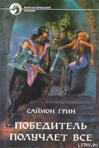 Победитель получает все - Грин Саймон (книги серия книги читать бесплатно полностью txt) 📗