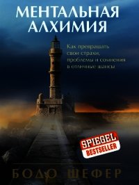 Ментальная алхимия - Шефер Бодо (читать книги полностью .TXT) 📗