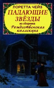 Падающие звёзды - Чейз Лоретта (читать книгу онлайн бесплатно без txt) 📗