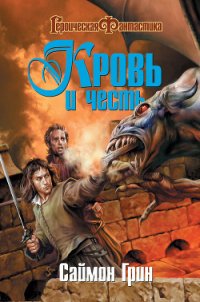 Подземелье мертвецов - Грин Саймон (книги читать бесплатно без регистрации txt) 📗