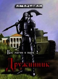 Дружинник (СИ) - "Amazerak" (книги онлайн полностью бесплатно TXT) 📗