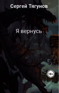 Я вернусь (СИ) - Тягунов Сергей (читать хорошую книгу полностью .TXT) 📗