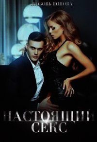 Настоящий секс (СИ) - Попова Любовь (бесплатные серии книг .TXT) 📗