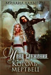 Король-мертвец (СИ) - Ладыгин Михаил Алексеевич "Rare" (читаем книги онлайн бесплатно txt) 📗