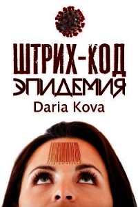 Штрих-код. Эпидемия - Кова Дарья (читать бесплатно книги без сокращений .TXT) 📗