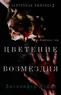 Цветение возмездия (ЛП) - Майкл Дженнифер (лучшие книги онлайн txt) 📗