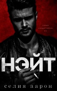 Нэйт (ЛП) - Аарон Селия (лучшие книги читать онлайн бесплатно txt) 📗