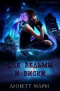 Две ведьмы и виски (ЛП) - Аннетт Мари (лучшие книги онлайн .txt) 📗