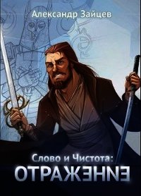 Слово и Чистота: Отражение (СИ) - Зайцев Александр (хороший книги онлайн бесплатно txt) 📗