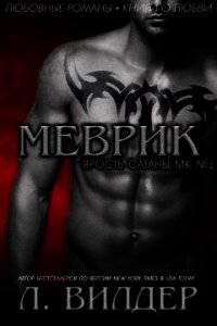 Меврик (ЛП) - Л. Вилдер (книги бесплатно .txt) 📗