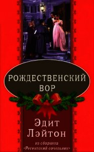 Рождественский вор - Лэйтон Эдит (лучшие книги .TXT) 📗