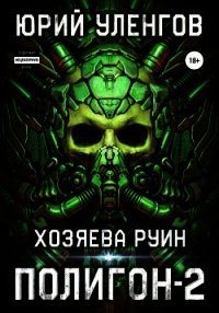 Полигон-2. Хозяева руин - Уленгов Юрий (читать книги без регистрации полные .txt) 📗