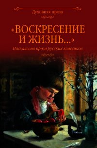 «Воскресение и жизнь…». Пасхальная проза русских классиков - Набоков Владимир (читать полные книги онлайн бесплатно txt) 📗