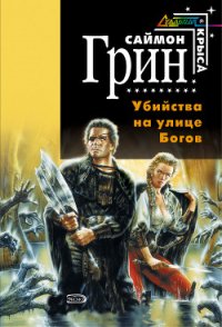 Убийства на улице богов - Грин Саймон (библиотека электронных книг .TXT) 📗