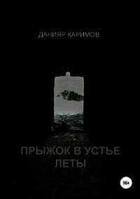 Прыжок в устье Леты (СИ) - Каримов Данияр (полные книги TXT) 📗