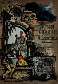 Новые сказки(2-е издание) - Бехштейн Людвиг (читать книги бесплатно .TXT) 📗