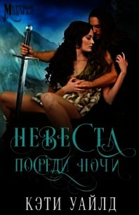 Невеста посреди ночи (ЛП) - Уайлд Кэти (читать онлайн полную книгу .TXT) 📗