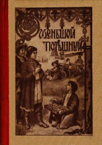 Меньшой потешный(Историческая повесть из молодости Петра Великого) - Авенариус Василий Петрович (читать книги онлайн регистрации TXT) 📗