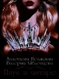 Паук в янтаре (СИ) - Яблонцева Валерия (лучшие бесплатные книги .txt) 📗