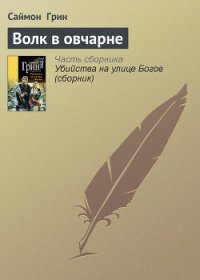 Волк в овчарне - Грин Саймон (серия книг .TXT) 📗