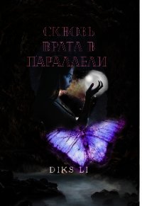 Сквозь врата в параллели (СИ) - "DiKs Li" (книги онлайн полные .TXT) 📗