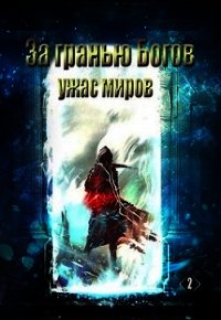 За гранью Богов "Ужас Миров" (СИ) - "sandlord" (читать лучшие читаемые книги txt) 📗