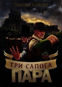 Три сапога пара (СИ) - Царенко Тимофей Петрович (читать книги онлайн бесплатно серию книг txt) 📗