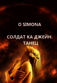 Солдат ка Джейн. Танец (СИ) - "O Simona" (бесплатная библиотека электронных книг TXT) 📗