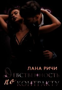 Девственность по контракту - Ричи Лана (читать бесплатно полные книги .TXT) 📗