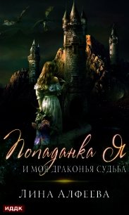 Попаданка я и моя драконья судьба - Алфеева Лина (хорошие книги бесплатные полностью .txt) 📗