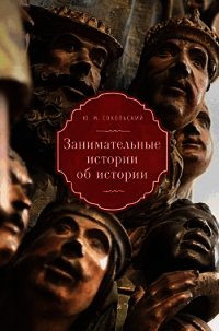 Занимательные истории об истории - Сокольский Юрий Миронович (книги онлайн полные .txt) 📗