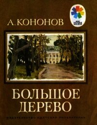 Большое дерево(Рассказы о В. И. Ленине) - Кононов Александр Терентьевич (читать книги онлайн бесплатно полностью без txt) 📗