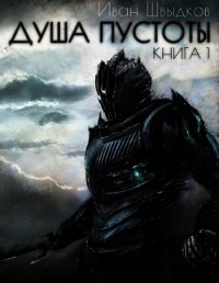 Душа Пустоты (СИ) - Швыдков Иван Николаевич (читать книги без регистрации полные .TXT) 📗