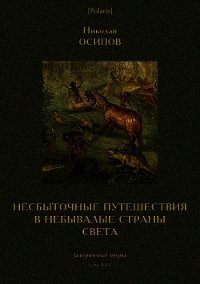 Несбыточные путешествия в небывалые страны света(Затерянные миры, т. XXV) - Осипов Николай Иванович (бесплатные серии книг .TXT) 📗