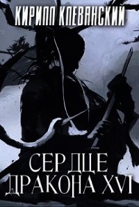 С Д. Том 16 (СИ) - Клеванский Кирилл Сергеевич "Дрой" (онлайн книга без txt) 📗