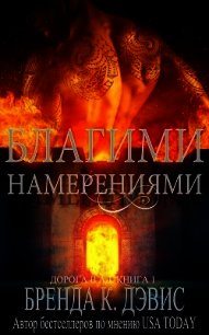 Благими намерениями (ЛП) - Дэвис Бренда (читаемые книги читать онлайн бесплатно .TXT) 📗