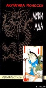 Муки ада - Акутагава Рюноскэ (бесплатные серии книг TXT) 📗