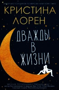 Дважды в жизни (ЛП) - Лорен Кристина (книга жизни txt) 📗