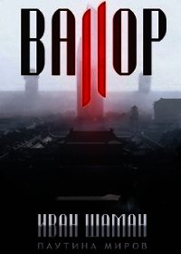 Валор 2 (СИ) - Шаман Иван (библиотека книг бесплатно без регистрации TXT) 📗