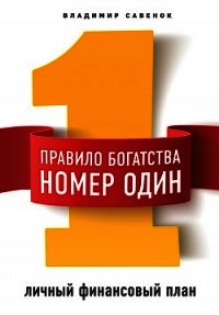 Правило богатства № 1 – личный финансовый план - Савенок Владимир Степанович (бесплатные серии книг .TXT) 📗