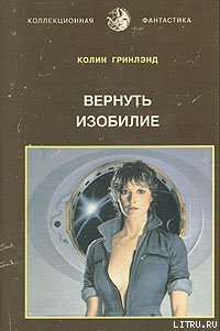 Вернуть изобилие - Гринленд Колин (лучшие бесплатные книги TXT) 📗