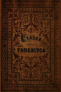 Сказки З. Топелиуса, профессора Александровского университета в Гельсингфорсе - Топелиус Сакариас (Захариас) (книги TXT) 📗