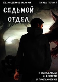 Седьмой отдел - 1 (СИ) - Безношенков Максим (хорошие книги бесплатные полностью .TXT) 📗