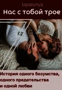 Нас с тобой трое (СИ) - "tapatunya" (бесплатные книги онлайн без регистрации .TXT) 📗