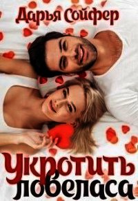 Укротить ловеласа (СИ) - Сойфер Дарья (лучшие книги без регистрации TXT) 📗