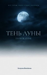 Пробуждение (СИ) - Копейкина Катерина (читаем книги TXT) 📗